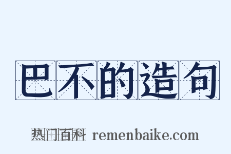 巴不的造句是什么意思的图片